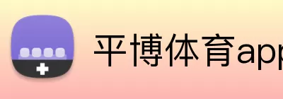 平博体育app logo